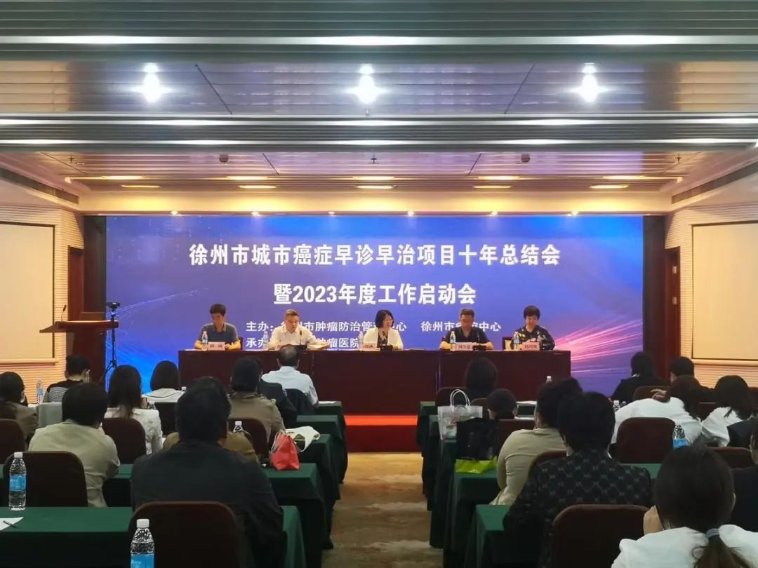 【關注】徐州市(shì)城(chéng)市(shì)癌症早診早治項目十年(nián)總結會(huì)暨2023年(nián)度工(gōng)作(zuò)啓動會(huì)順利召開(kāi)